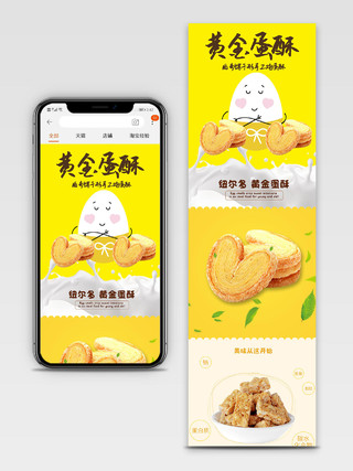 电商淘宝黄色时尚黄金蛋酥曲奇饼形手工鸡蛋酥零食促销手机端模板